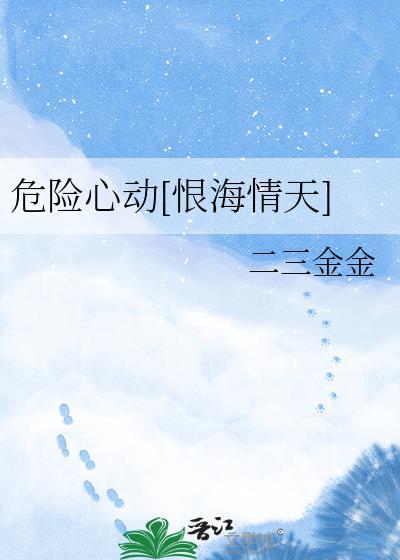 危险心动(恨海情天)