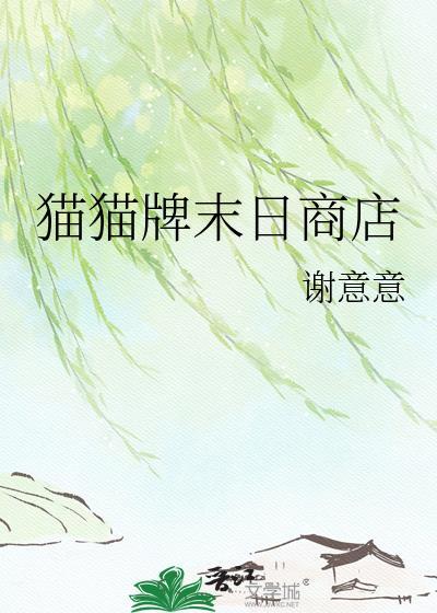 猫猫牌末日商店gl全文阅读