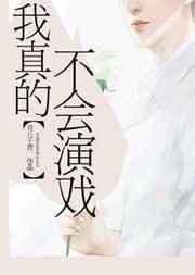 我真的不会演戏txt百度