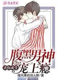 诱你承受腹黑男神宠上瘾