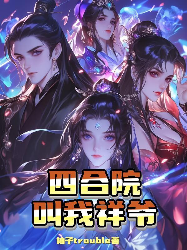 给我找四合院