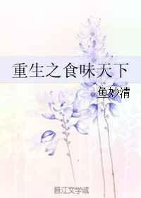 重生之食全酒美鱼目