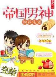 帝国男神复婚记