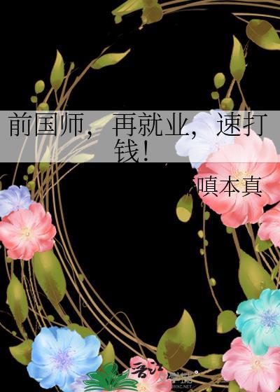 前国师再就业速打钱by