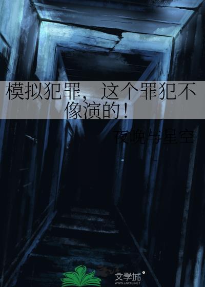 模拟犯罪真实案例