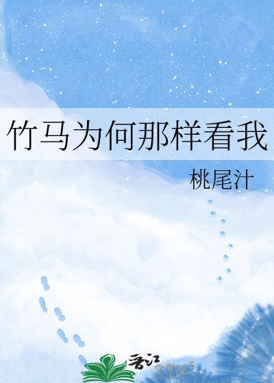竹马看上我怎么办