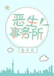 恶事生非是什么意思