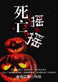 死亡摇第一人