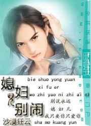 媳妇儿别闹百度