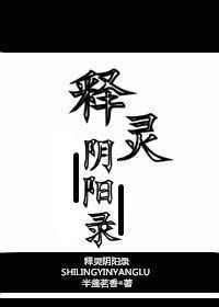 释灵阴阳录52书库