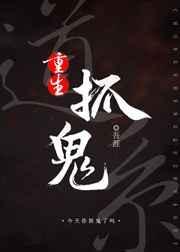 道家捉鬼天师