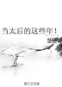当太后的这些年!无防盗