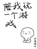 陪我玩一个游戏剧透