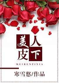 美人皮下英雄骨半是神佛半妖魔图片