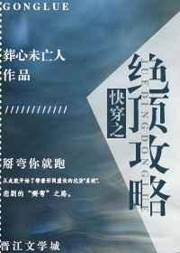 快穿之绝佳套路