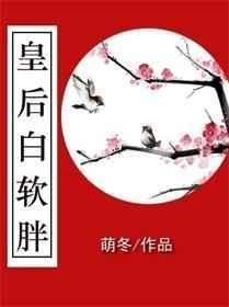 皇后软绵绵