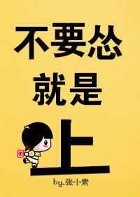别怂就是怼星际免费全文