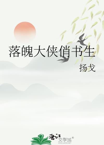 落魄书生免费阅读