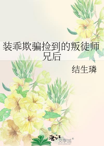 装乖被拆穿剧情