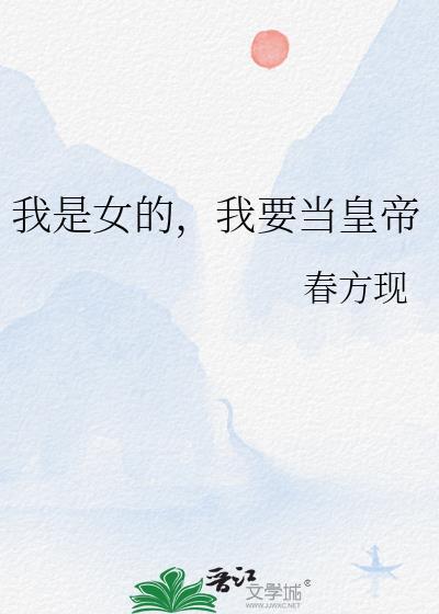 我要当女帝谁反对谁赞成贴吧