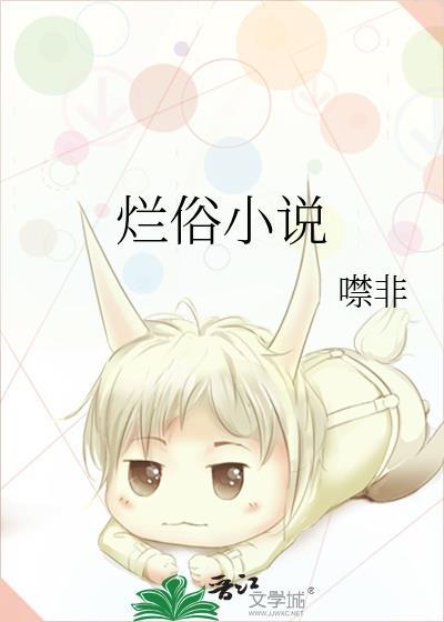 烂俗