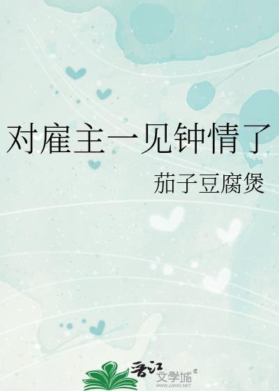 对雇主一见钟情了全文免费阅读