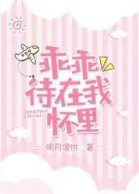 乖乖等我回来阅读
