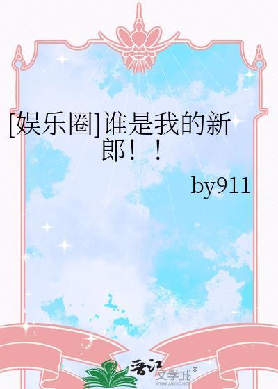 谁是我的新郎是什么歌?