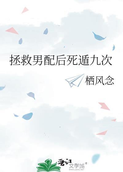 拯救男配后死遁九次栖