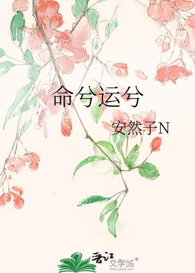 命兮运兮_安然子N