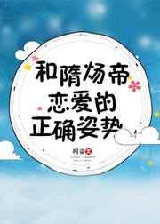 和隋炀帝的恋爱正确方式