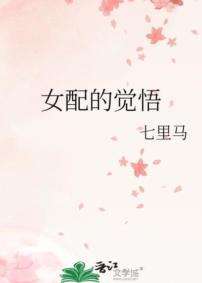 女配的觉悟七里马免费阅读