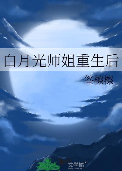 白月光大师姐