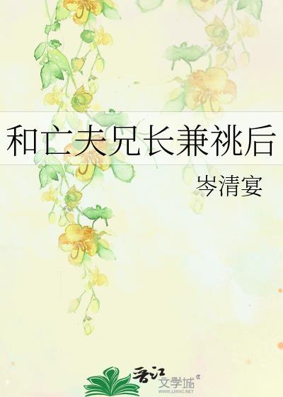 亡夫兄长兼兆后完整版