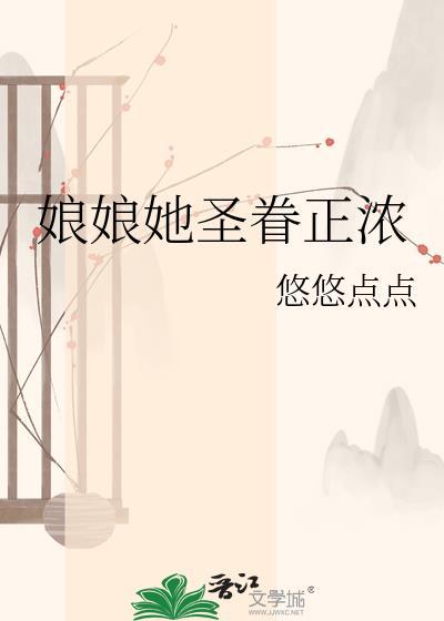 娘娘她恃美生娇笔趣阁免费阅读