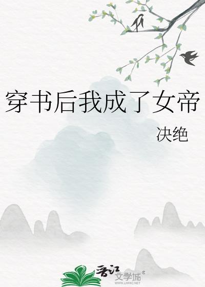 穿书后我成了女帝168