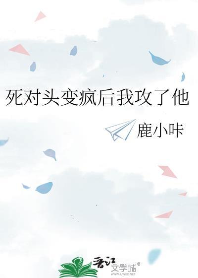 死对头变真爱