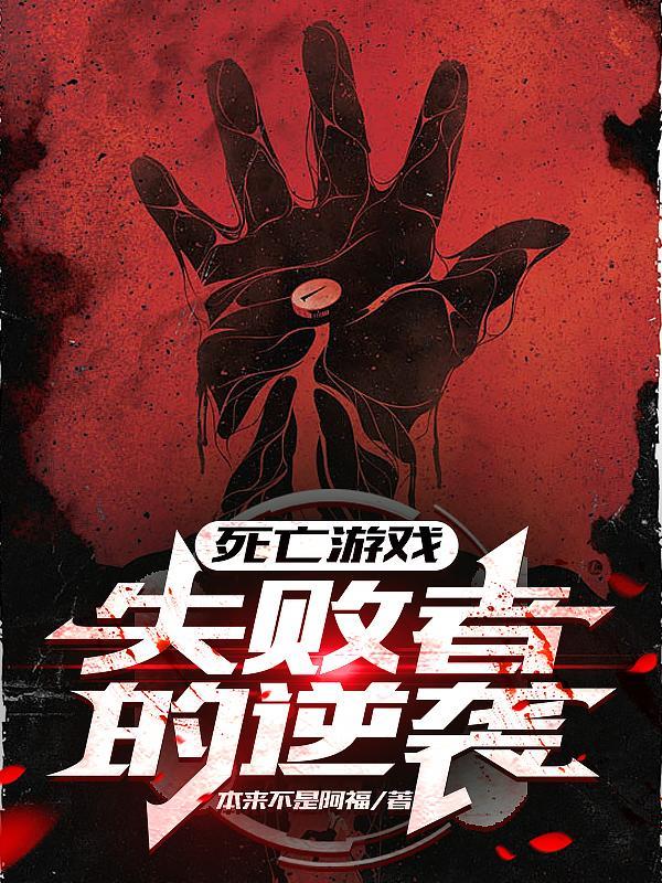 死亡游戏现实比游戏更可怕