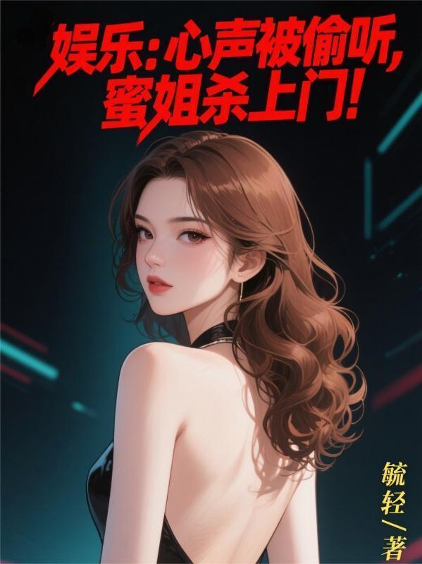 蜜姐杀上门! 在线阅读