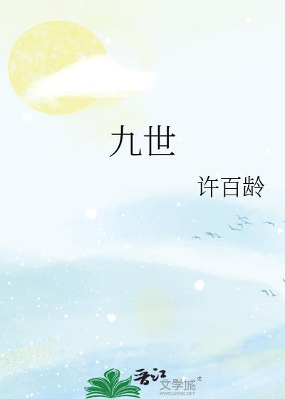 九世帝尊