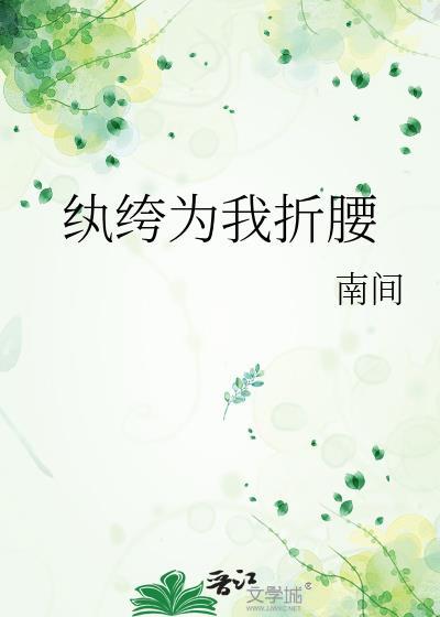 纨绔为我折腰by南间