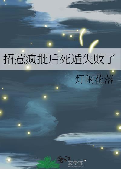 招惹疯批后死遁失败了广播剧