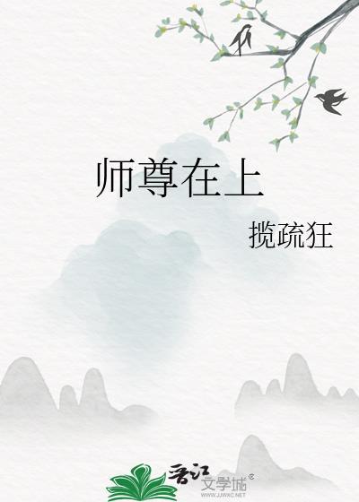 师尊在上漫剧全剧无删减无雾版百度