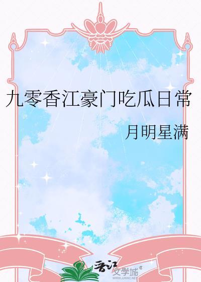 九零香江豪门结局