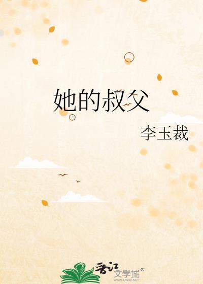 她的叔父TXT