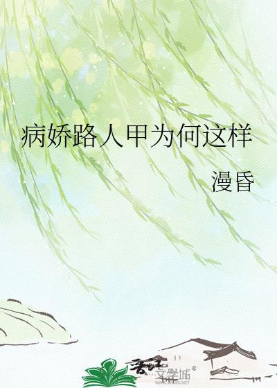病娇路人甲为何这样百度