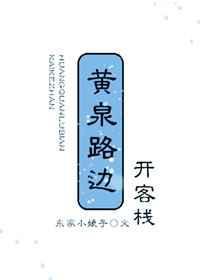 黄泉路上都有什么