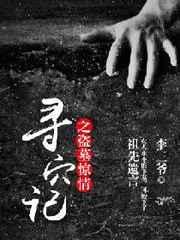 寻穴记之盗墓惊魂