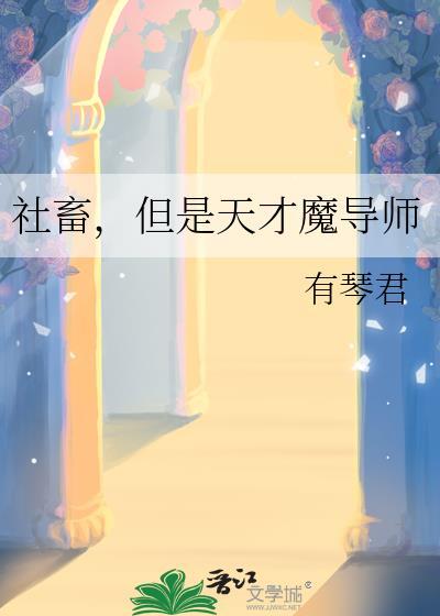 社畜但是天才魔导师全文免费
