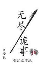 无尽诡事by木兮娘全文免费阅读